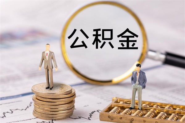 泰安公积金怎么取（如何取公积金的钱流程）