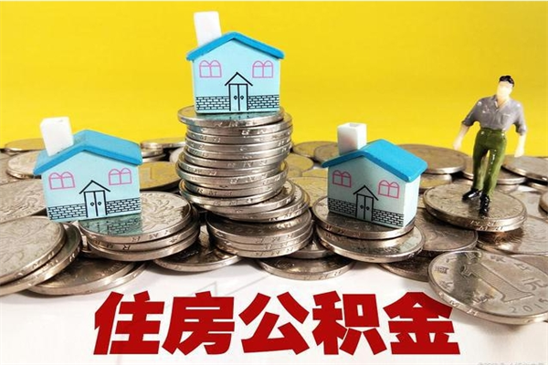 泰安离职公积金全部取出来（离职住房公积金取出来和不取的区别）