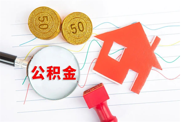 泰安离职公积金能不能取出来（离职住房公积金可以取出来吗）