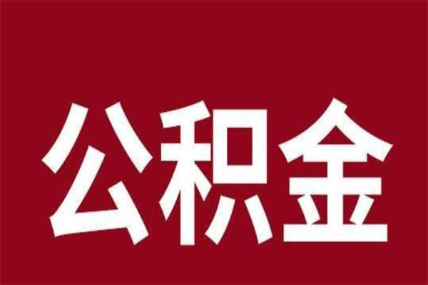 泰安住房封存公积金提（封存 公积金 提取）