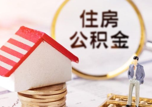 泰安怎么把住房在职公积金全部取（公积金在职怎么提出来）