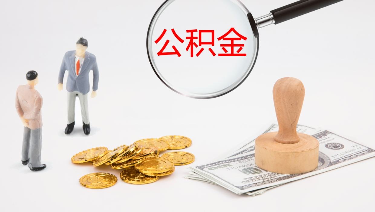 泰安离职以后多久可以取公积金（离职多久才能取公积金）