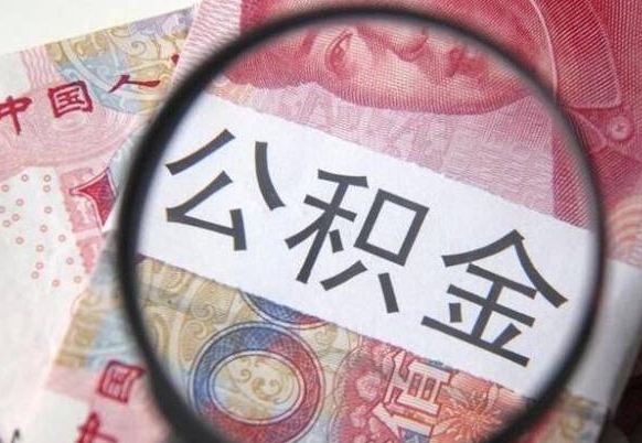 泰安公积金封存提出（公积金封存提取什么意思）