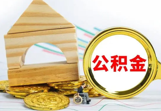 泰安离职了公积金怎么提出来（离职后公积金怎么提取全部出来）