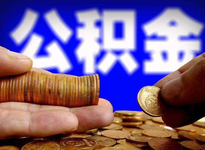 泰安公积金可以提（能提公积金吗）